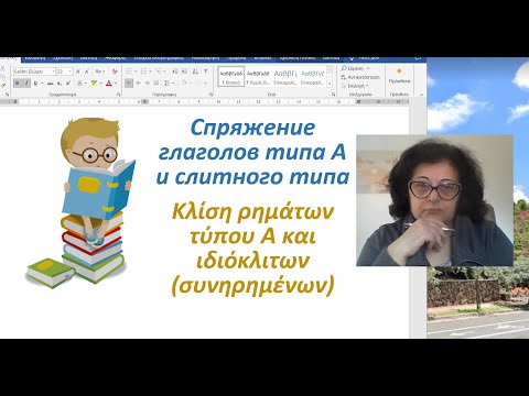 Видео: Греческий язык с нуля 🇬🇷 Грамматика | СПРЯЖЕНИЕ ГЛАГОЛОВ "А" И СЛИТНОГО ТИПА