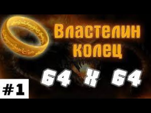 Видео: ЛЗГ – Властелин колец – #1 – 64х64