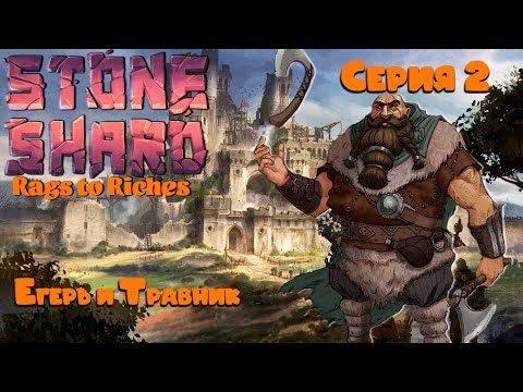 Видео: Stoneshard: Rags to Riches ► Егерь и Травник #2