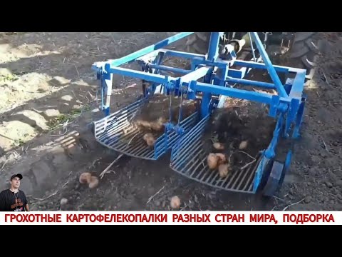 Видео: ГРОХОТНЫЕ КАРТОФЕЛЕКОПАЛКИ РАЗНЫХ СТРАН МИРА, ПОДБОРКА/ HARVESTING POTATOES IN DIFFERENT COUNTRIES