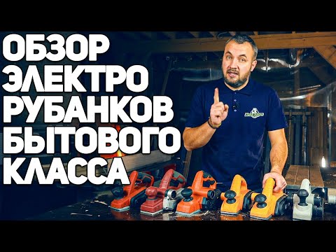 Видео: Обзор электрорубанков бытового класса