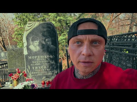 Видео: Могила Нонны Мордюковой | Кунцевское Кладбище ✞ Уборщик могил ✞ Твоя Душа ✞