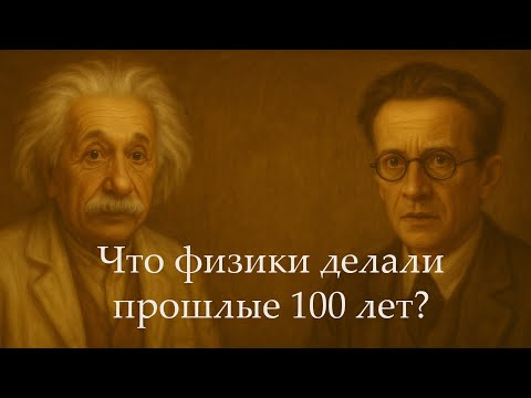 Видео: Самые крутые достижения физики, которые не обсуждают в научпопе! (лекция в WIR.DE)