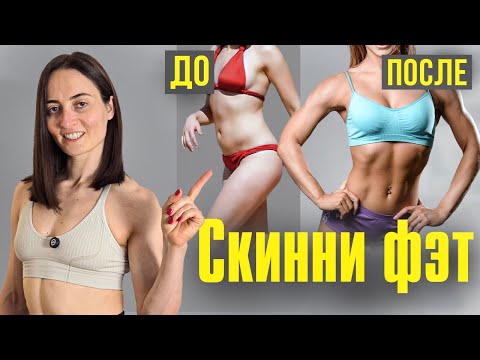 Видео: СКИННИ ФЭТ | Самая ПОЛНАЯ тренировка на все тело при фигуре Skinny fat