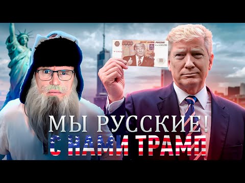 Видео: Песня деда Архимеда о победе Трампа на выборах  Юмором по