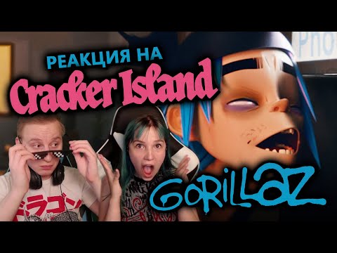 Видео: 🎸 GORILLAZ возвращаются! Реакция на "CRACKER ISLAND". Слушаем первый раз! [EFP]