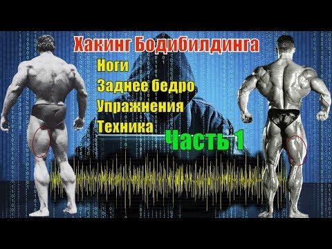 Видео: Как накачать ноги. Задняя часть бедра. Лучшие упражнения. Техника. Часть 1. Хакинг Бодибилдинга