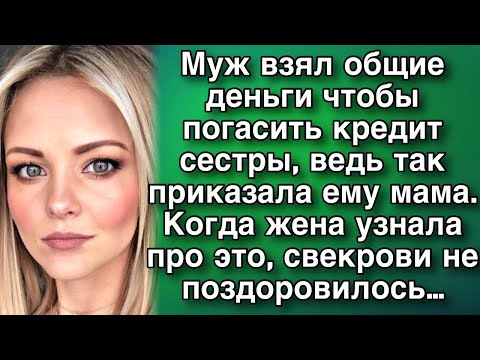 Видео: Муж отдал деньги с семейного бюджета маме и сестре…