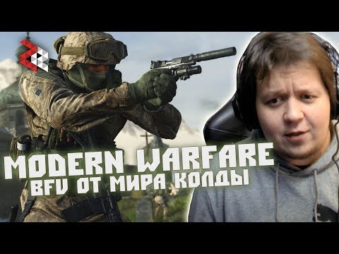 Видео: МУЛЬТИПЛЕЕР MODERN WARFARE - МНЕНИЕ ЗОМБИРУСА