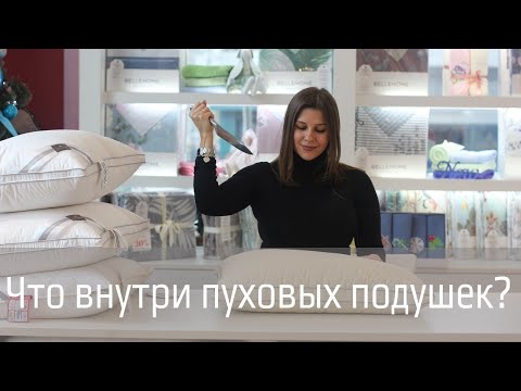 Видео: Как выбрать подушку? Подушка из 100% пуха. Что у неё внутри