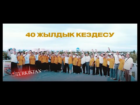 Видео: 40 ЖЫЛДЫҚ КЕЗДЕСУ | 1968 жастары | ТҮРКІСТАН ҚАЛАСЫ | БІРІНШІ БӨЛІМ | АСАБА РИНАТ | +7 707 584 3480