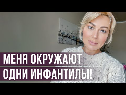 Видео: Почему Я Притягиваю Инфантильных Мужчин?