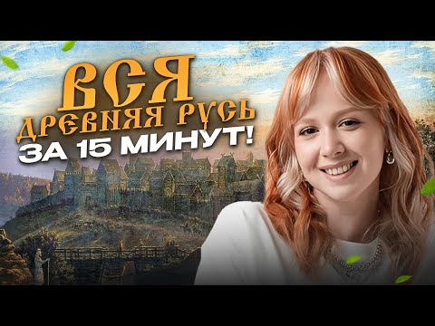 Видео: ТВОЯ ШПАРГАЛКА по всей ДРЕВНЕЙ РУСИ для ЕГЭ по истории 2026