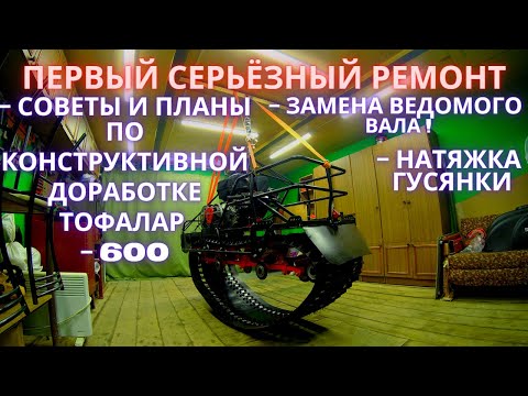 Видео: ТОФАЛАР 600. ПЕРВЫЙ СЕРЬЕЗНЫЙ РЕМОНТ. ЗАМЕНА ВЕДОМОГО ВАЛА. НАТЯЖКА ГУСЕНИЦЫ.ПЛАНЫ НА ДОРАБОТКУ.