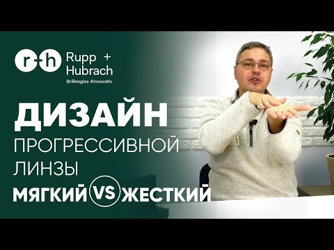 Видео: М'ЯКИЙ АБО ЖОРСТКИЙ дизайн прогресивних лінз? Що таке ЗМІШАНИЙ ДИЗАЙН? Який краще ОБРАТИ?