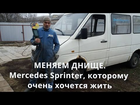 Видео: Меняем днище. Merсedes Sprinter, которому очень хочется жить