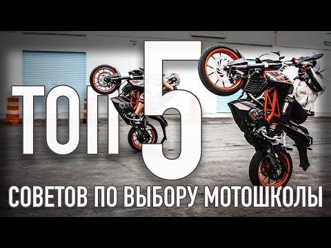 Видео: ТОП 5 правил выбора МОТОШКОЛЫ.