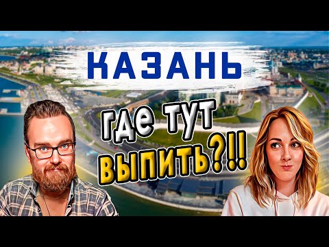 Видео: Куда сходить в Казани? | В поисках хороших настоек и не только