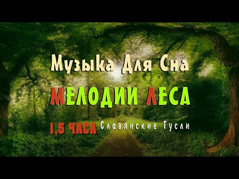 Видео: Музыка для сна 1,5 часа ⚜ слушать подряд без остановки сборник красивой музыки природы с пением птиц