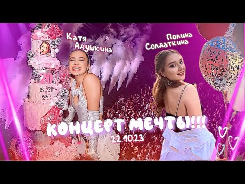 Видео: ПОСЛЕДНИЙ КОНЦЕРТ КАТИ АДУШКИНОЙ 😭❤️