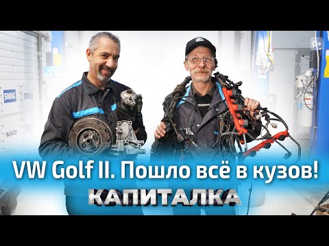 Видео: Сборка двигателя и замена электрики автомобиля VW Golf 2 | Капиталка