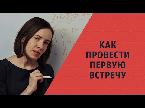 Видео: Первая встреча с клиентом. Успешный бизнес Алгоритм "Как провести первую встречу"