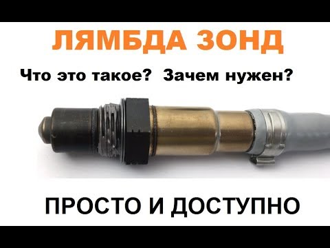 Видео: Лямбда зонд. Зачем нужен? Как работает? Где стоит? НАГЛЯДНО!