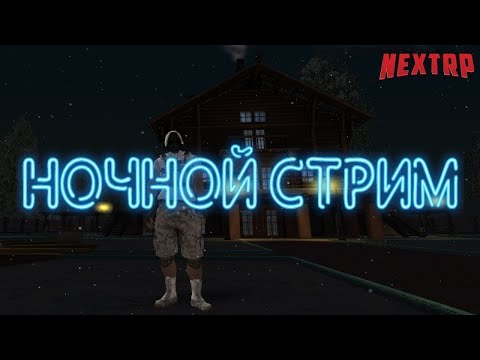 Видео: 🛑НОЧНОЙ СТРИМ НЕКСТ РП  [ДЕНЬ 35]