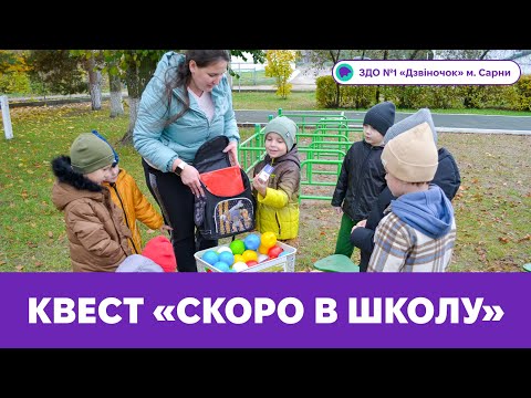 Видео: Квест «Скоро в школу» | ЗДО №1 «Дзвіночок» м. Сарни