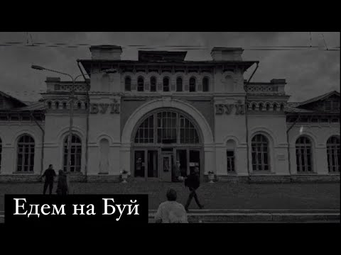 Видео: Городок Буй Костромской области: вокзал, наличники, центральная улица