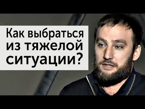 Видео: Как выбраться из тяжелой ситуации?! Разбор с Михаилом Дашкиевым | Бизнес Молодость