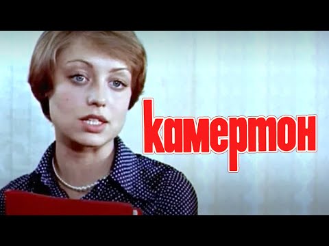 Видео: Драма «Камертон» (1979) фильм Виллена Новака