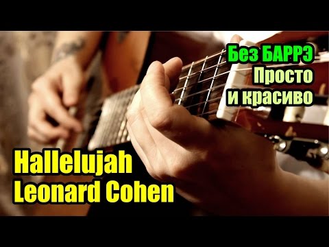Видео: Hallelujah - Leonard Cohen | На гитаре + разбор
