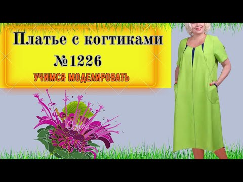 Видео: Платье с треугольными вставками и неровной линией низа с когтиками. Моделирование. Выкройка № 1226