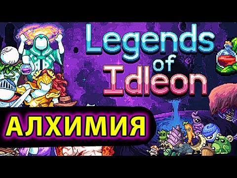 Видео: Legends of Idleon ГАЙД #2: АЛХИМИЯ