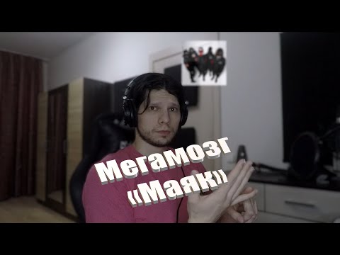 Видео: Реакция на Мегамозг - «Маяк»