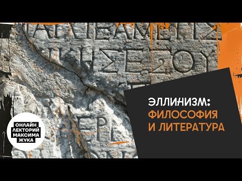 Видео: Эллинизм: философия и литература
