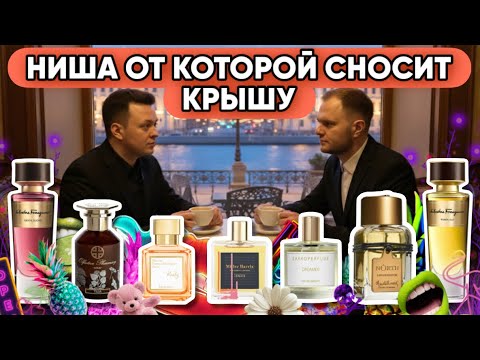 Видео: ВАУ АРОМАТЫ / СУПЕР НИША ОТ @parfaddiction  / ДОРОГО БОГАТО!