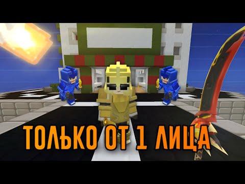Видео: Бед Варс, Но Я Играю Только От 1 Лица [Blockman Go]