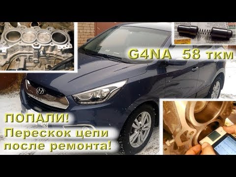 Видео: G4NA 58 ткм: ПОПАЛИ на перескок цепи после ремонта двигателя!