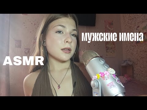 Видео: АСМР мужские имена  🙅🏻‍♂️ / близкий липкий шёпот 💝