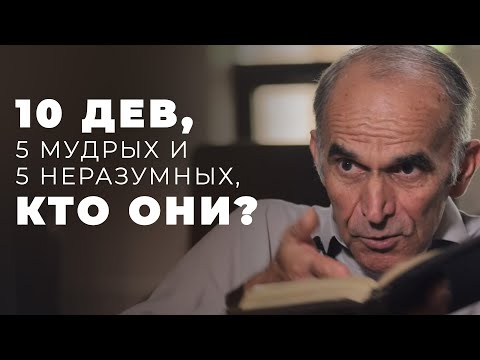 Видео: Притча о десяти девах - о ком идет речь? Как привильно толковать эту притчу?