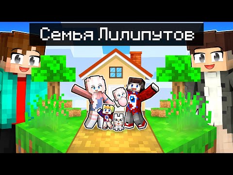 Видео: 😱СЕМЬЯ ЛИЛИПУТОВ на Одном Блоке в Майнкрафт!