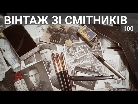 Видео: Знайшов на смітнику фотоархів, бакелітові буси, бритву Solingen та інший вінтаж Dumpsterdiving