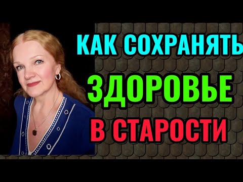 Видео: Как сохранять здоровье в старости