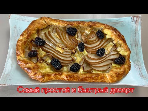 Видео: 🔥🔥Франзская ГАЛЕТТА с Грушей и Сыром Бри! Быстрый летний десерт 💯