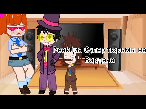 Видео: реакция Супер тюрьмы на Вордена (оригинал)