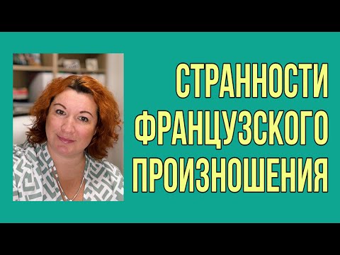 Видео: СТРАННОСТИ ФРАНЦУЗСКОГО ПРОИЗНОШЕНИЯ