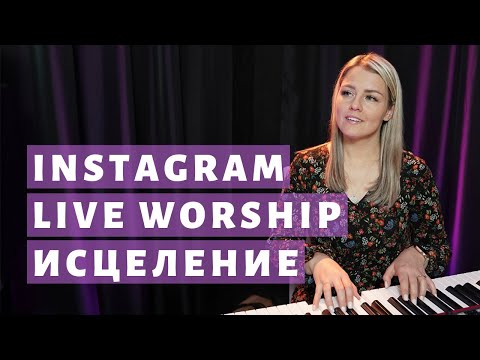 Видео: Прямой эфир поклонение | Исцеление | Октябрь 7, 2020