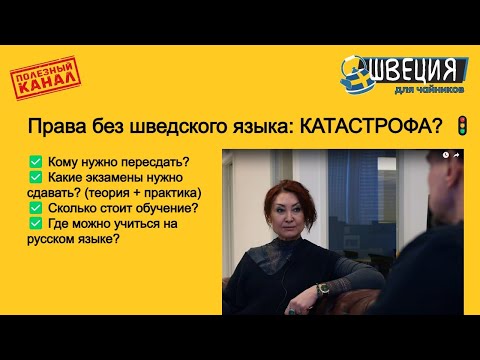 Видео: Водительские Права без шведского языка: КАТАСТРОФА? 🚦